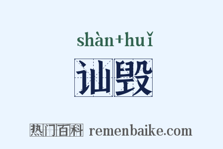 讪毁是什么意思的图片